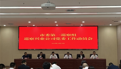 市委第一巡察组巡察z6com官网公司党委工作带头会召开