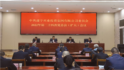 遂宁z6com官网集团党委召开党委会（扩大）会议 通报进建党的二十大心灵