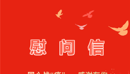 同心战“疫” 感激有你