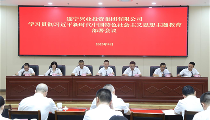 遂宁z6com官网集团进建贯彻习近平新时期中国特色社会主义思想主题教育部署会议召开