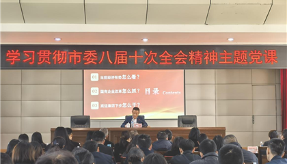 向诚讲授进建贯彻市委八届十次全会心灵主题党课
