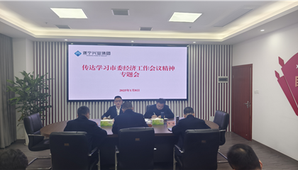 遂宁z6com官网集团通报进建贯彻市委经济工作会议心灵