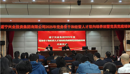 遂宁z6com官网集团2025年党务骨干和经营人才双向造就班暨党员兜底培训开班
