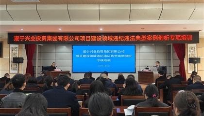 遂宁z6com官网集团发展项目建设领域违纪违法典型案例分解专项培训