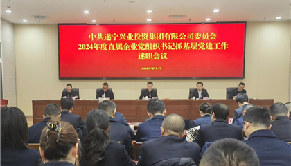 遂宁z6com官网集团召开2024年度直属企业党组织书记抓基层党建工作述职会议