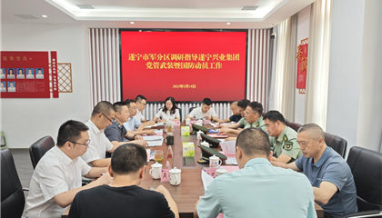 遂宁军分区调研领导z6com官网集团党管武装暨国防带头工作