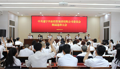 汇聚磅礴力量，，，，，续写z6com官网鲜丽 ——遂宁z6com官网集团党委圆满实现换届选举工作