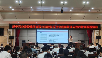 遂宁z6com官网集团进行股权投资全流程与投后治理实际专题培训
