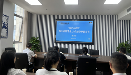 遂宁z6com官网集团进杏装2025年国有企业 人力资源治理”培训