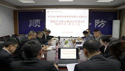 中共遂宁顺国安防服务有限公司委员会理论进建中心组召开2021年第2次集中进建（扩大）会